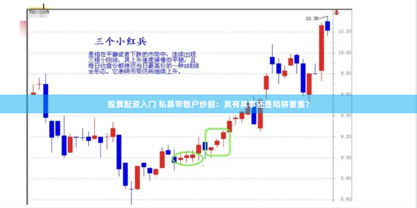 股票配资入门 私募带散户炒股：真有其事还是陷阱重重？