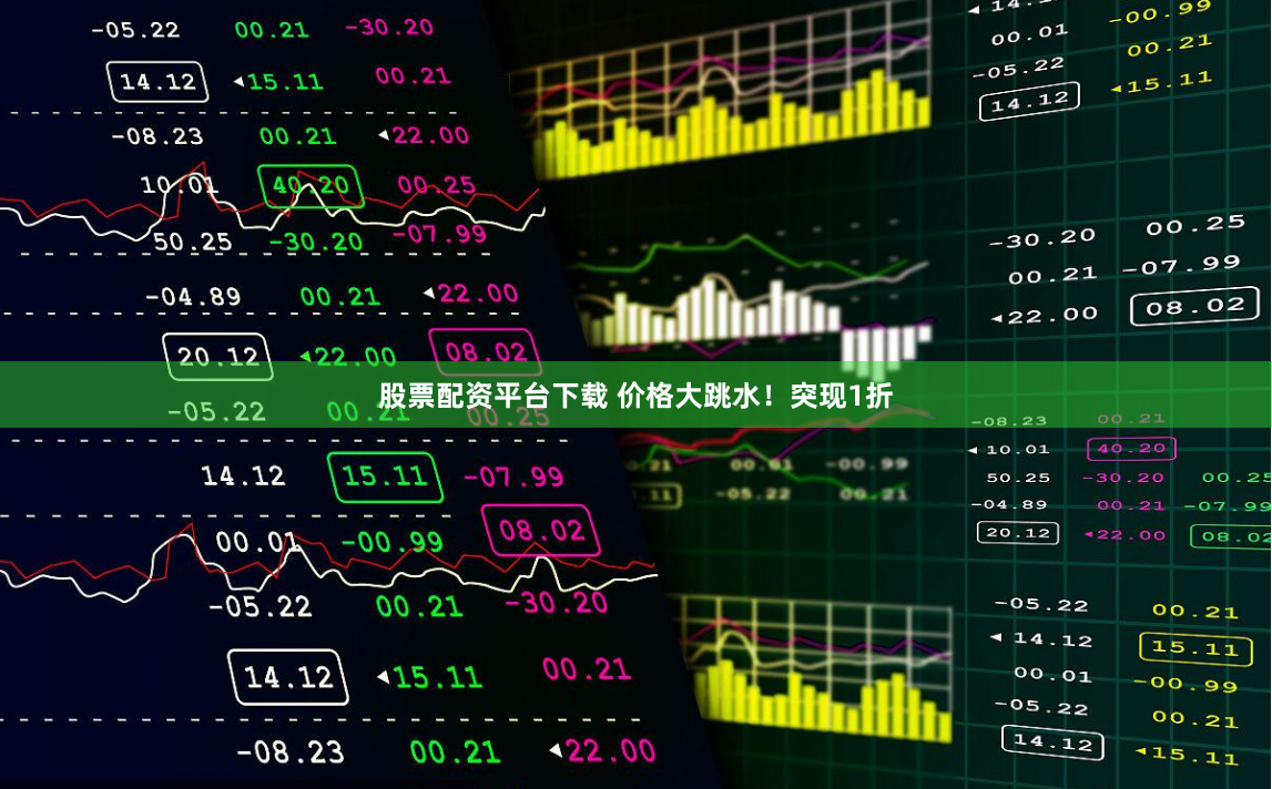 股票配资平台下载 价格大跳水！突现1折