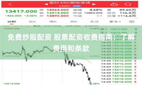 免费炒股配资 股票配资收费指南：了解费用和条款