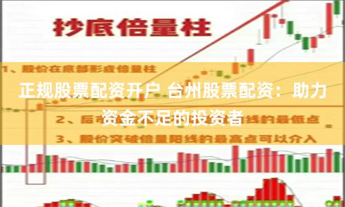 正规股票配资开户 台州股票配资：助力资金不足的投资者